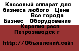 Кассовый аппарат для бизнеса любого › Цена ­ 15 000 - Все города Бизнес » Оборудование   . Карелия респ.,Петрозаводск г.